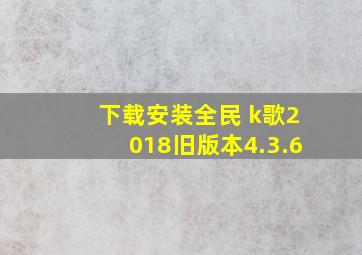 下载安装全民 k歌2018旧版本4.3.6